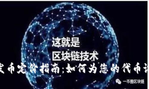 MetaMask发币定价指南：如何为您的代币设定合理价格